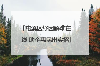 屯溪区纾困解难在一线 助企惠民出实招