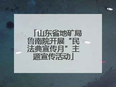 山东省地矿局鲁南院开展“民法典宣传月”主题宣传活动