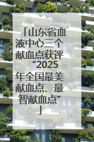山东省血液中心三个献血点获评“2025年全国最美献血点、最智献血点”