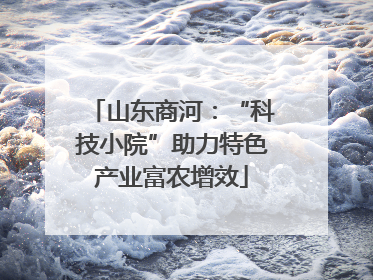 山东商河：“科技小院”助力特色产业富农增效