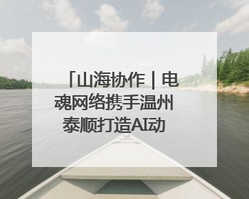 山海协作｜电魂网络携手温州泰顺打造AI动画短片剧集《寻梦泰顺》