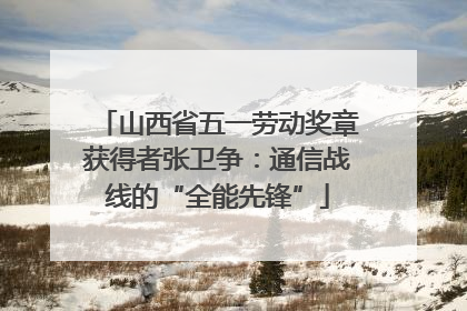 山西省五一劳动奖章获得者张卫争：通信战线的“全能先锋”