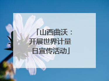 山西曲沃：开展世界计量日宣传活动