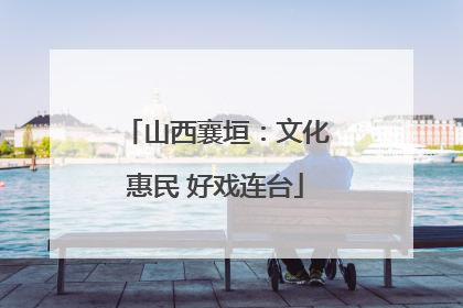 山西襄垣：文化惠民 好戏连台