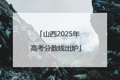 山西2025年高考分数线出炉