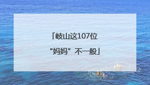 岐山这107位“妈妈”不一般