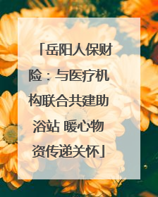 岳阳人保财险：与医疗机构联合共建助浴站 暖心物资传递关怀