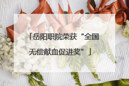 岳阳职院荣获“全国无偿献血促进奖”