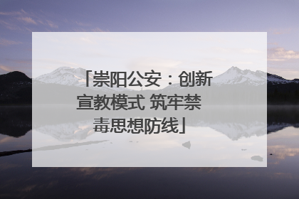 崇阳公安：创新宣教模式 筑牢禁毒思想防线