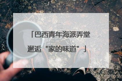 巴西青年海派弄堂邂逅“家的味道”
