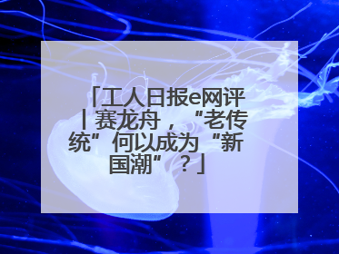 工人日报e网评丨赛龙舟，“老传统”何以成为“新国潮”？