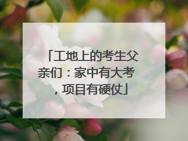 工地上的考生父亲们：家中有大考，项目有硬仗
