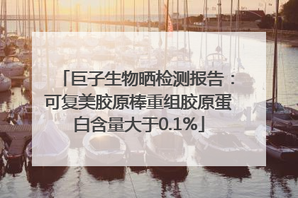 巨子生物晒检测报告：可复美胶原棒重组胶原蛋白含量大于0.1%