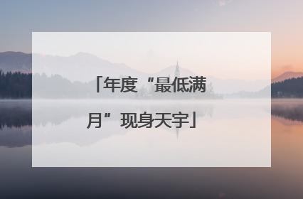 年度“最低满月”现身天宇