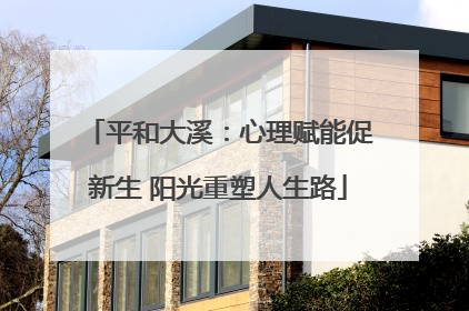平和大溪：心理赋能促新生 阳光重塑人生路