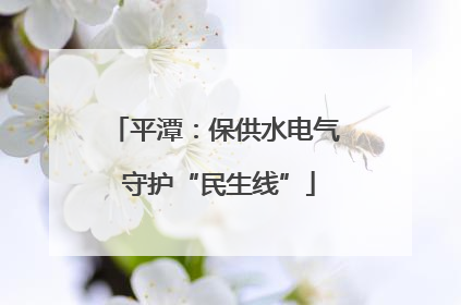 平潭：保供水电气 守护“民生线”