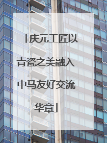 庆元工匠以青瓷之美融入中马友好交流华章