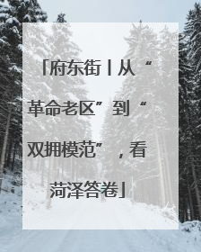 府东街丨从“革命老区”到“双拥模范”，看菏泽答卷