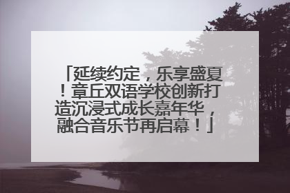 延续约定，乐享盛夏！章丘双语学校创新打造沉浸式成长嘉年华，融合音乐节再启幕！