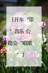 开车“带”音乐 公路会“唱歌”