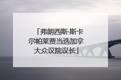 弗朗西斯·斯卡尔帕莱贾当选加拿大众议院议长