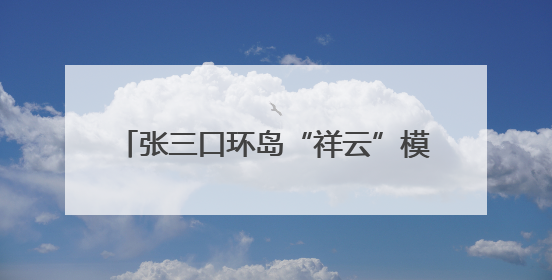 张三口环岛“祥云”模纹花坛呈现最佳景观