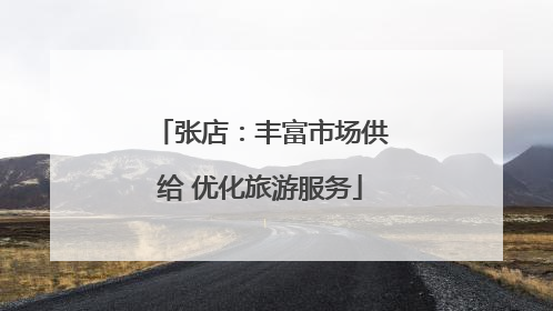 张店：丰富市场供给 优化旅游服务