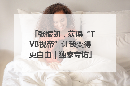张振朗:获得“TVB视帝”让我变得更自由|独家专访