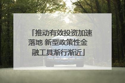 推动有效投资加速落地 新型政策性金融工具渐行渐近