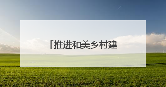推进和美乡村建设｜嘉禾县石桥镇白珠村：党建引领破“空”局 乡贤聚力绘就新图景