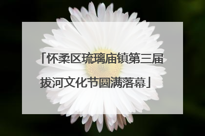 怀柔区琉璃庙镇第三届拔河文化节圆满落幕
