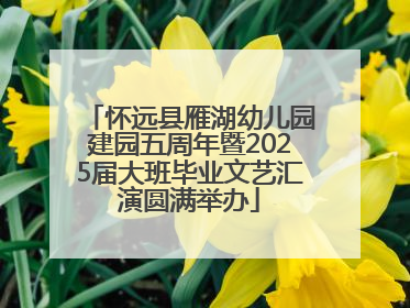 怀远县雁湖幼儿园建园五周年暨2025届大班毕业文艺汇演圆满举办