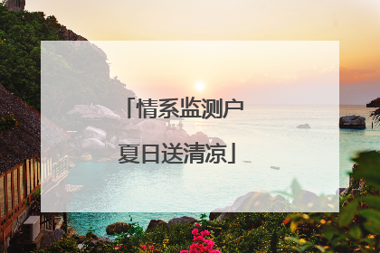 情系监测户 夏日送清凉