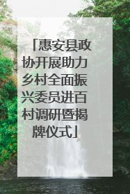 惠安县政协开展助力乡村全面振兴委员进百村调研暨揭牌仪式