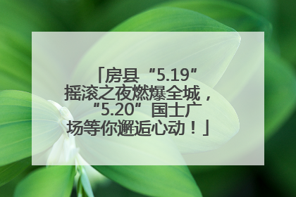 房县“5.19”摇滚之夜燃爆全城，“5.20”国士广场等你邂逅心动！