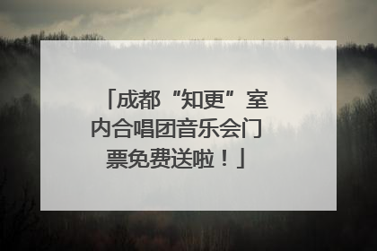 成都“知更”室内合唱团音乐会门票免费送啦！