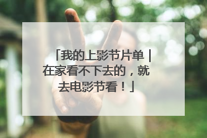 我的上影节片单｜在家看不下去的，就去电影节看！