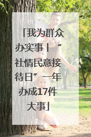 我为群众办实事丨“社情民意接待日”一年办成17件大事