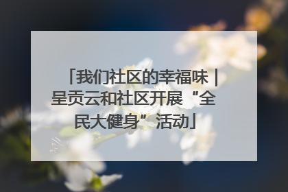 我们社区的幸福味｜呈贡云和社区开展“全民大健身”活动