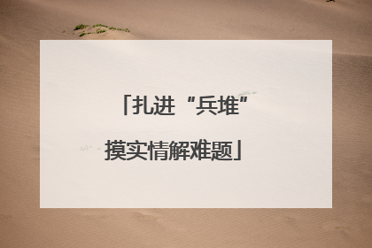 扎进“兵堆”摸实情解难题
