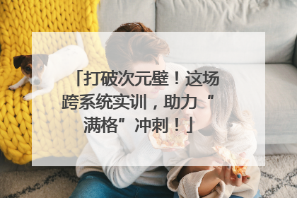 打破次元壁！这场跨系统实训，助力“满格”冲刺！