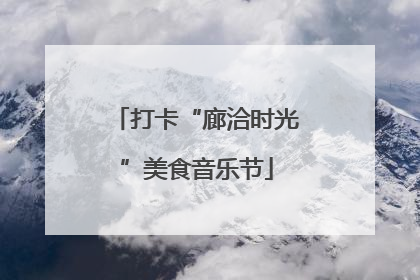 打卡“廊洽时光”美食音乐节
