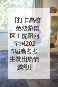 打卡高校、免费游景区！沈阳向全国2025届高考考生发出热情邀约