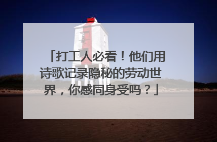 打工人必看！他们用诗歌记录隐秘的劳动世界，你感同身受吗？