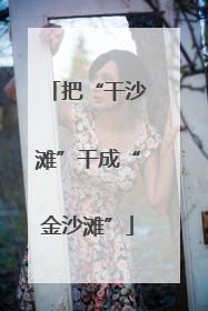把“干沙滩”干成“金沙滩”