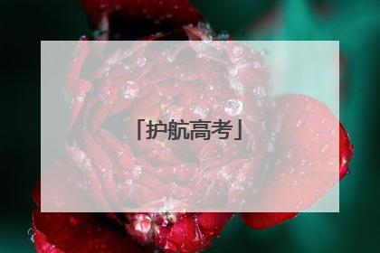 护航高考