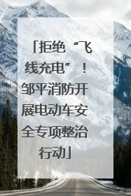 拒绝“飞线充电”！邹平消防开展电动车安全专项整治行动