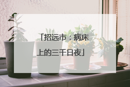 招远市：病床上的三千日夜