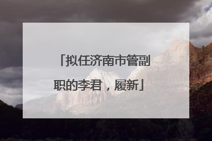 拟任济南市管副职的李君，履新