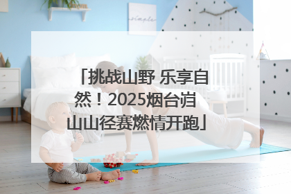 挑战山野 乐享自然！2025烟台岿山山径赛燃情开跑